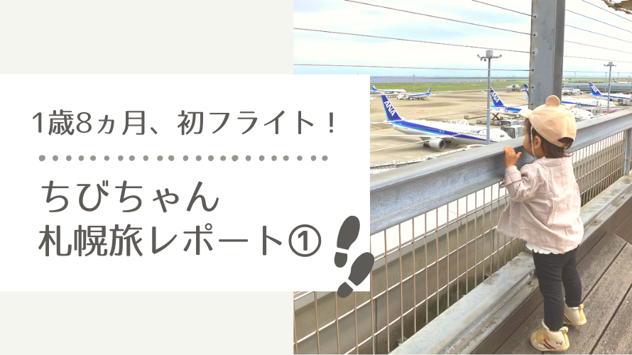 1歳8ヵ月初フライト！ちびちゃん札幌旅レポート①