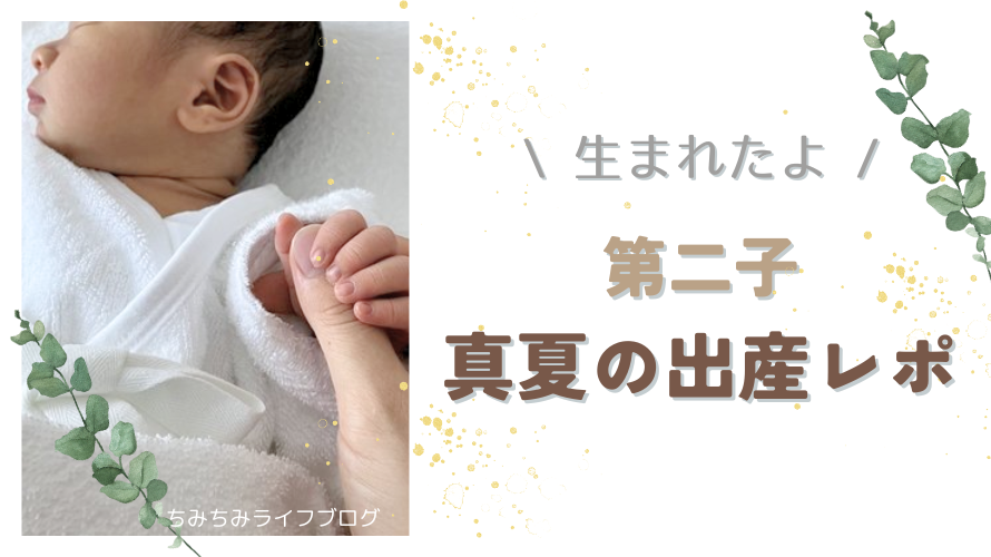 生まれたよ！第二子真夏の出産レポ