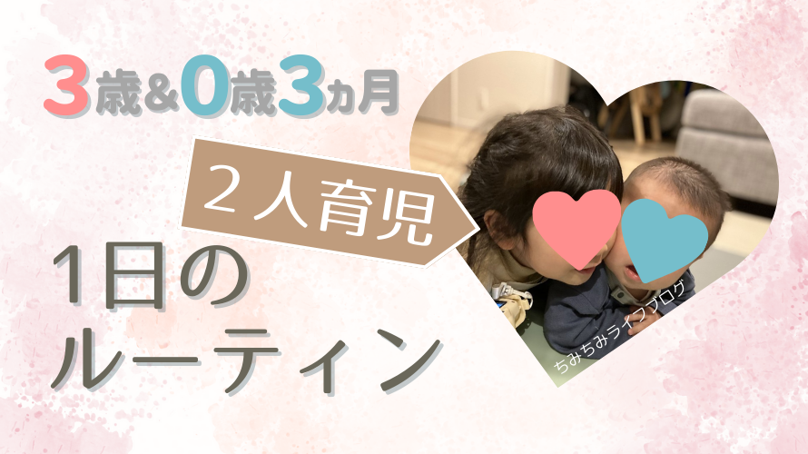 3歳＆0歳3ヵ月 2人育児 1日のルーティン